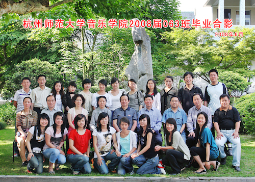 杭州师范大学音乐学院2008届063班毕业合影