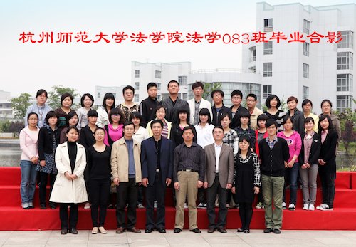 杭州师范大学法学院法学083班毕业合影副本