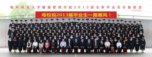 健康管理学院集体照