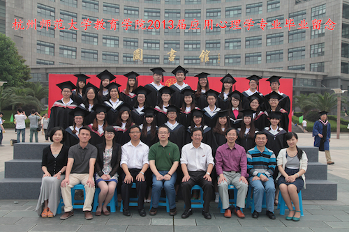 杭州师范大学教育学院2013届应用心理学专业毕业留念1