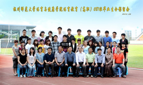 杭州师范大学体育与健康学院体育教育（高职）081班毕业生合影留念