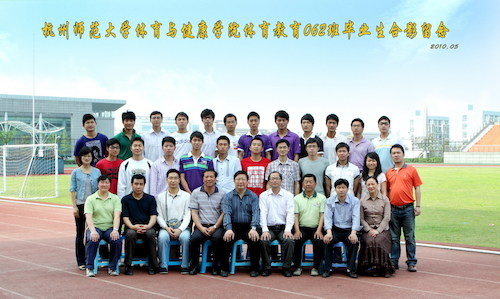 杭州师范大学体育与健康学院体育教育062班毕业生合影留念