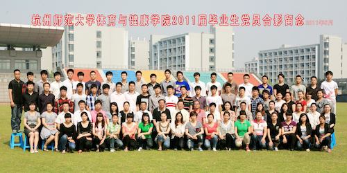 体育学院2011届党员合影