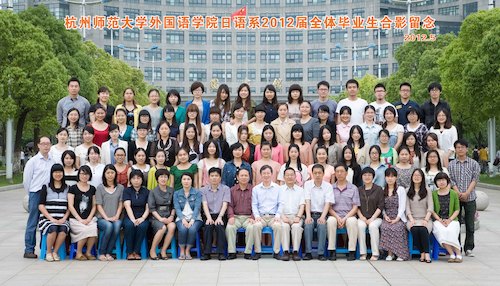 杭州师范大学外国语学院日语系2012届全体毕业生合影留念