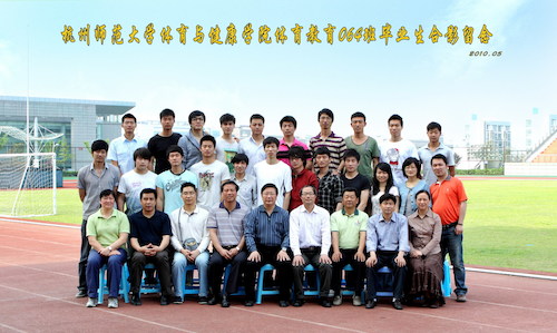 杭州师范大学体育与健康学院体育教育064班毕业生合影留念