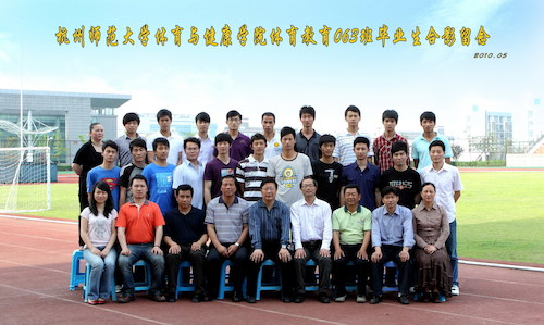 杭州师范大学体育与健康学院体育教育063班毕业生合影留念