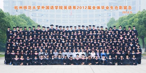 杭州师范大学外国语学院英语系2012届全体毕业生合影留念