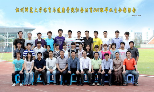 杭州师范大学体育与健康学院社会体育061班毕业生合影留念