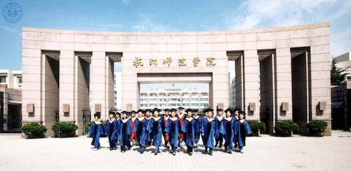 杭州师范学院