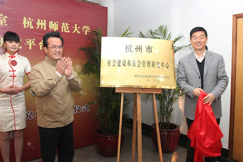 20121114杭州市社会建设和社会管理研究中心在我校挂牌成立 (2)