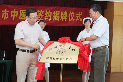 20130717我校与杭州市中医院正式签约，杭州市中医院成为我校非直属附属医院。校长杜卫与市卫生局局长腾建荣出席仪式并揭牌
