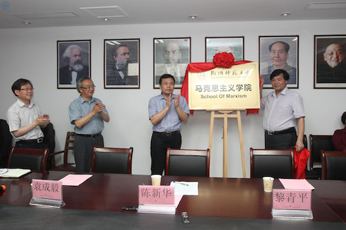 20150527马克思主义学院成立