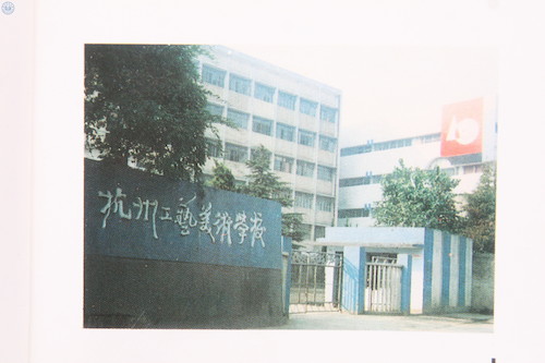 杭州工艺美术学校