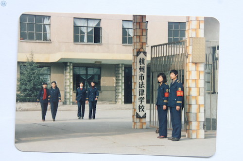 杭州市法律学校