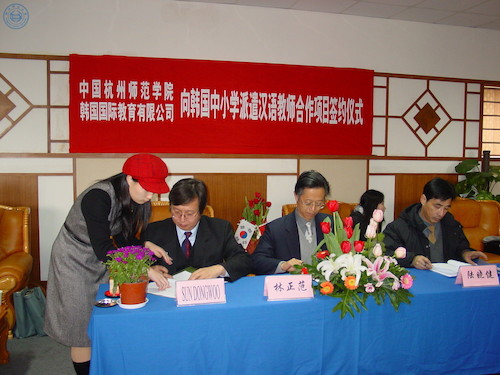 2005-1-13我校与韩国国际优先公司向韩国中小学派遣教师合作项目签约仪式我校领导与韩方领导签字