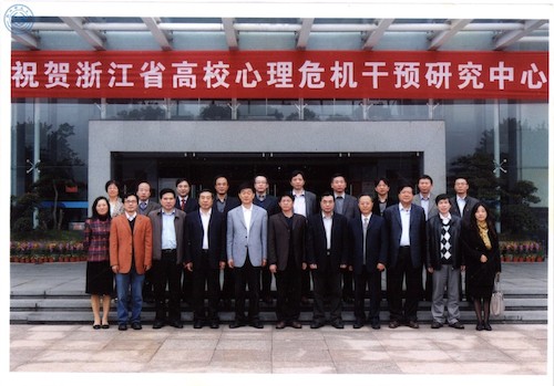 20111129浙江省高校心理危机干预研究中心成立