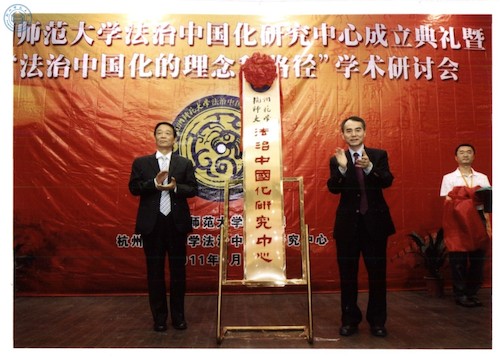 20110514法治中国化研究中心揭牌仪式