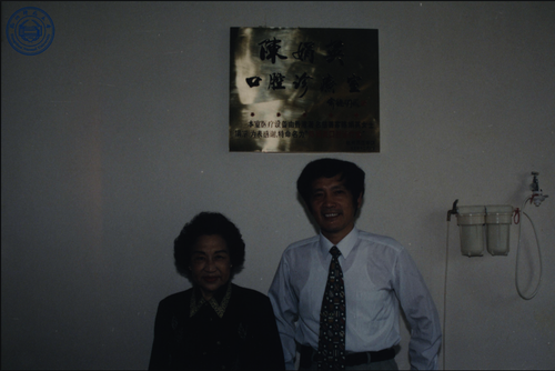 19951024香港著名慈善家陈娟英女士资助我院医务所成立口腔科