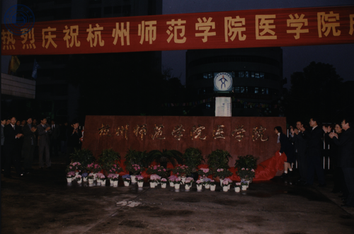 20011206医学院成立