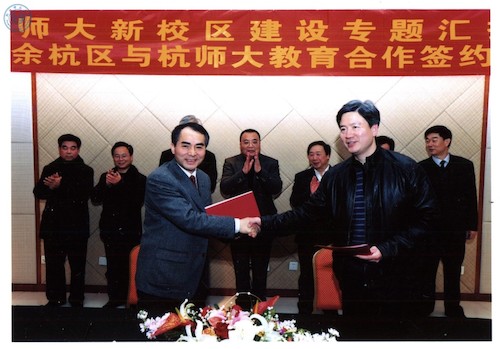 20110217杭州市余杭区牵手杭师大开展教育合作