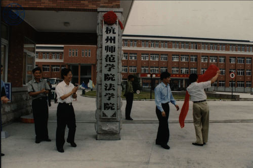 20010928法学院成立