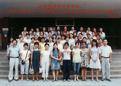 教育科学学院2006届心理健康2班毕业照