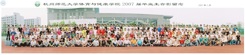 杭师院体育与健康学院2007届毕业照