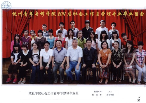 政社学院社会工作青年专修班毕业照