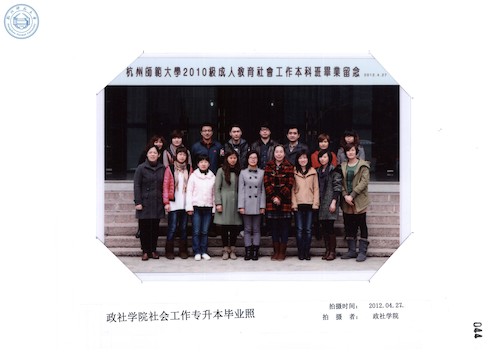 政社学院社会工作专升本毕业照