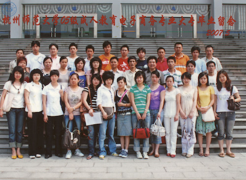 政经学院函授专科（电子商务）05级毕业照