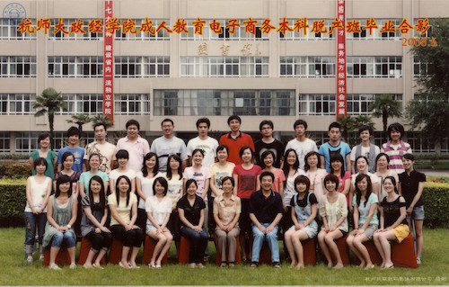 政经学院（电子商务本科）函授2009届毕业照1