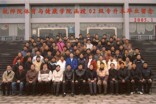 体育学院函授专升本05届毕业照