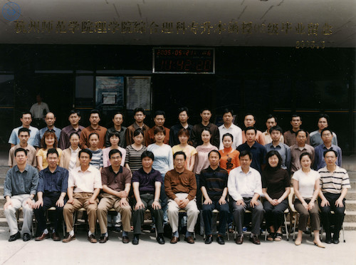 理学院函授专升本综理05届毕业照