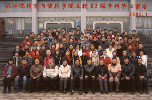 体育学院函授专科05届毕业照