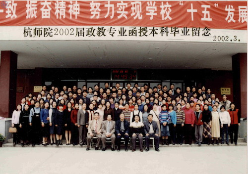 政经学院02届政教本科毕业照