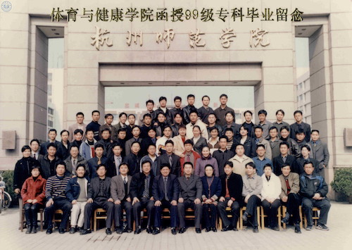 体育学院02届专科毕业照2