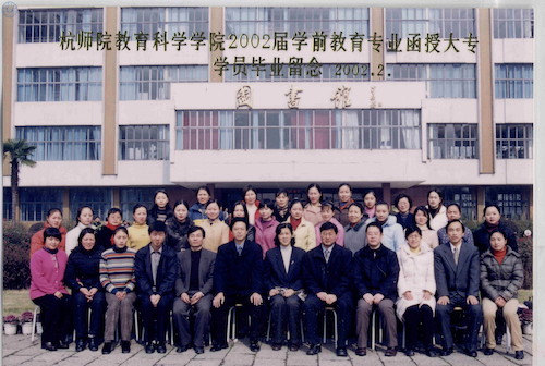 教科院02届学前专科毕业照
