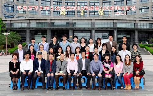 人文学院旅馆103班毕业照