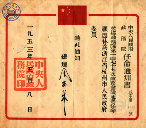 顾西林政务委员任命书（1953年）
