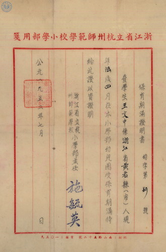 杭师附小幼儿园保育期满证书－王文中1952年