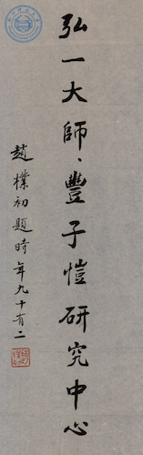 弘一大师·丰子恺研究中心-赵朴初1992年