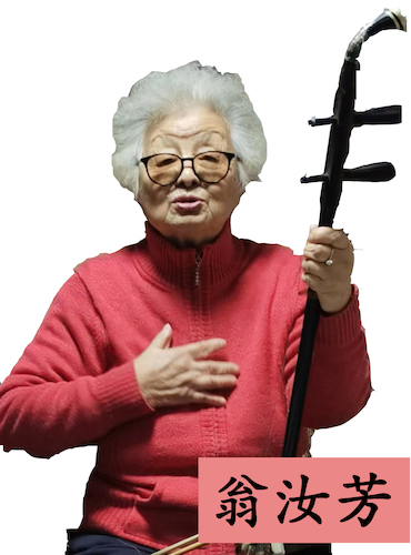 翁汝芳