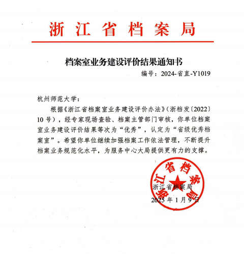 档案室业务建设评价结果通知书