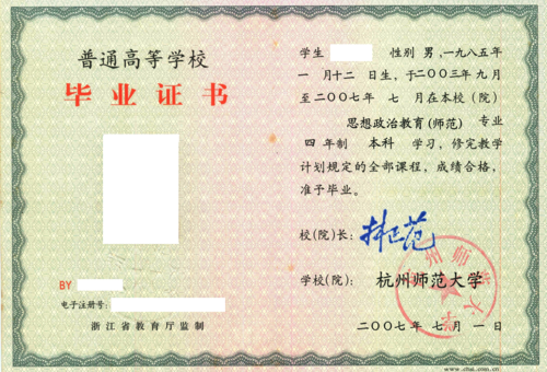 图5 二十一世纪初杭州师范大学毕业证书