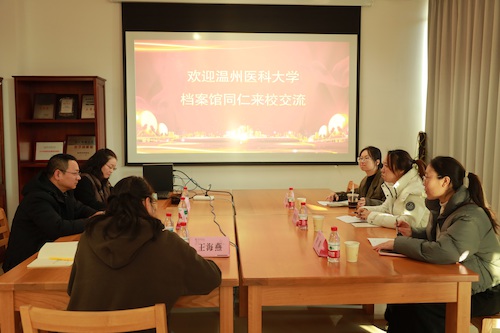 温州医科大学档案馆来访座谈 温州医科大学档案馆来访座谈